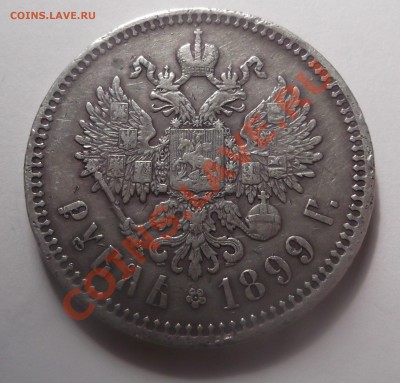 Продам 1 рубль 1899 ФЗ - DSCF1858