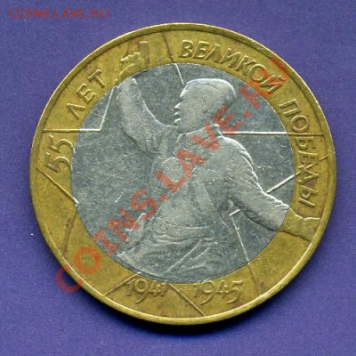 10руб -55 Лет Победы шт.1.2-До22.03.12г  21-00 МСК - политрук-1.JPG