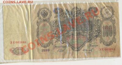 100 рублей 1910год - сканирование0005