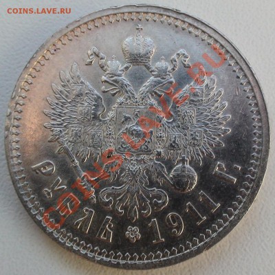 рубль 1911 оценка! - DSC08860.JPG