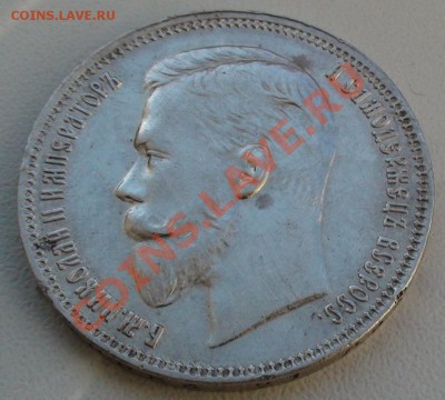 рубль 1911 оценка! - DSC08853.JPG