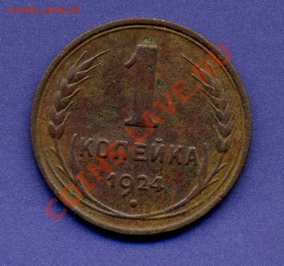 1 копейка 1924г-С длинным лучем. до 22.03.12г  21-00 МСК - 1.24-длинный луч-1.JPG