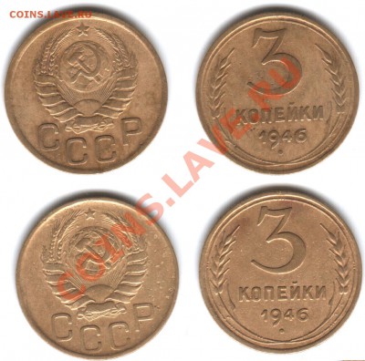3 копейки 1946, 2 разновида, предпродажная оценка - 3-kop_1946_foto