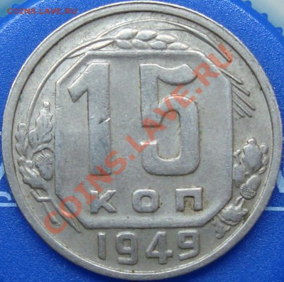 15 копеек 1949 аверс 3.1? - DSC02691.JPG