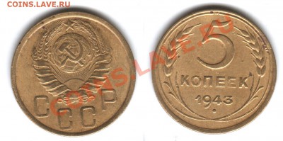 5 копеек 1943, царапина на штемпеле? - 5-kop_1943_foto