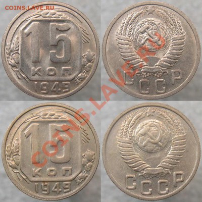 15 копеек 1949 аверс 3.1? - 15 49