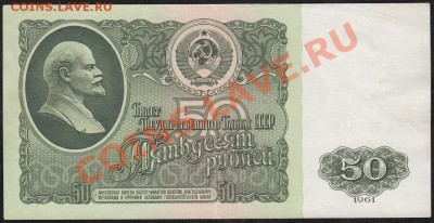 50 рублей 1961.С 1 РУБЛЯ до.22.3.12-22:00 МСК - IMG_0008