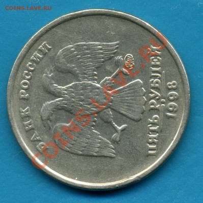 5рублей 1998-М-подшлифовка штемпеля. До 22.03.12г 21-00 МСК - img841