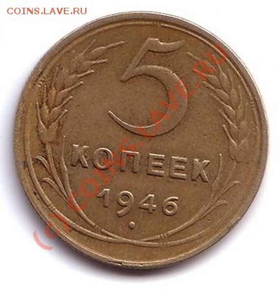 5 копеек 1946 год - 221