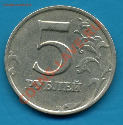 5рублей 1998-М-подшлифовка штемпеля. До 22.03.12г 21-00 МСК - img838
