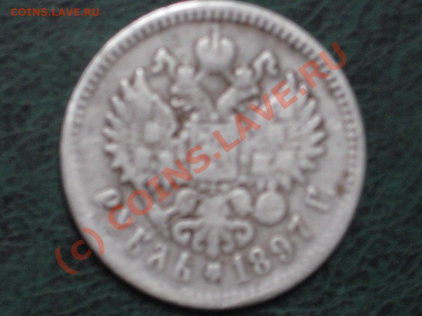 Оцените 1 рубль 1897 года - IMG_1103