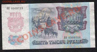 5000 рублей 1992 . С 1 рубля .до.22.3.12-22:00 МСК - IMG_0001