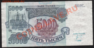 5000 рублей 1992 . С 1 рубля .до.22.3.12-22:00 МСК - IMG