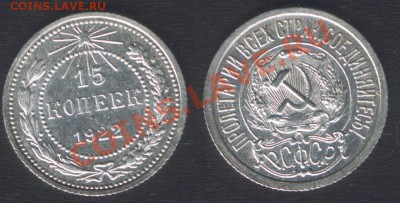 15 КОПЕЕК 1922 aUNC! - до 22.00 21 марта 2012 - 15k1922