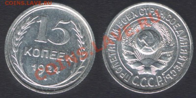 15 КОПЕЕК 1924 СОСТОЯНИЕ! - до 22.00 21 марта 2012 - 15k1924