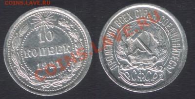 R - 10 КОПЕЕК 1921 СОСТОЯНИЕ! - до 22.00 21 марта 2012 - 10k1921