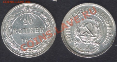20 КОПЕЕК 1923 СОСТОЯНИЕ - ДО 22.00 - 21 марта 2012 - 20k1923