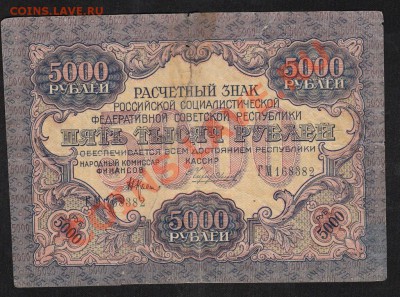 5000 рублей 1919. С 1 рубля .до.22.3.12-22:00 МСК - IMG_0004