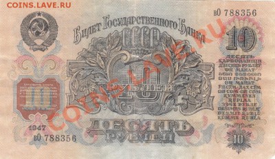 10 рублей 1947. С 1 рубля .до.22.3.12-22:00 МСК - IMG_0007
