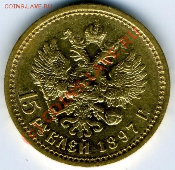 15 рублей золотом, 1897 год. Оценка. - 15 рубл
