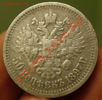 50 копеек 1897 года До 20.03.12 в 22.00 по мск - P1210387.JPG