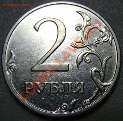 2 рубля 20011 м - различия в монограмме. - P3180635.JPG