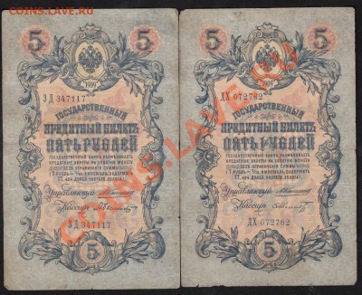 5 рублей 1909. Коншин. С 1 рубля .до.22.3.12-22:00 МСК - IMG