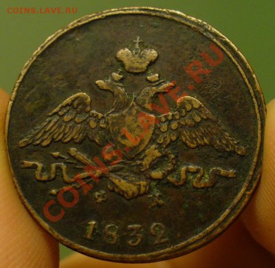 1 копейка 1832 года - P1210503.JPG