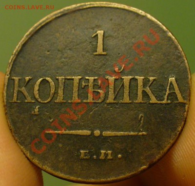 1 копейка 1832 года - P1210517.JPG