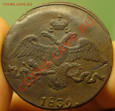 2 копейки 1839 года С.М. До 20.03.12 в 22.00 по мск - P1210471.JPG