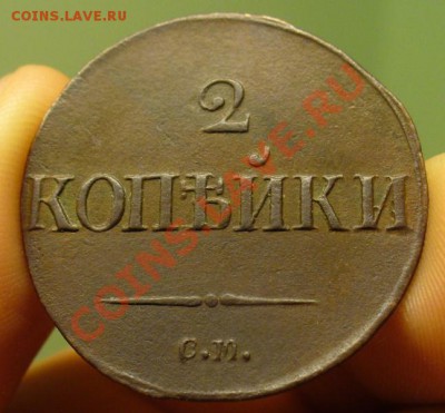 2 копейки 1839 года С.М. До 20.03.12 в 22.00 по мск - P1210470.JPG