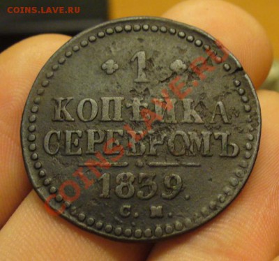 1 копейка 1839 года С.М. До 20.03.12 в 22.00 по мск - P1210395.JPG