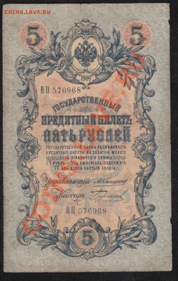 5 рублей 1909. Коншин. С 1 рубля .до.22.3.12-22:00 МСК - IMG