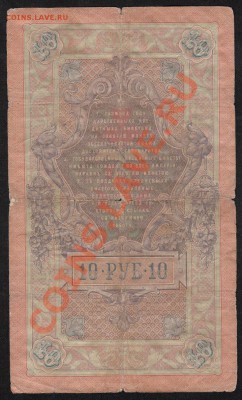 10 рублей 1909. Коншин. С 1 рубля .до.22.3.12-22:00 МСК - IMG_0003