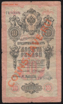 10 рублей 1909. Коншин. С 1 рубля .до.22.3.12-22:00 МСК - IMG_0001
