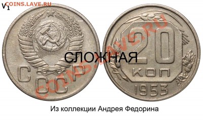 20 коп. 1953г. оценка - 21