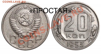 20 коп. 1953г. оценка - 22