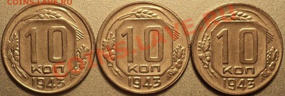 10 копеек 1943(3 шт.) и 1945-атрибуция! - DSC06963.JPG