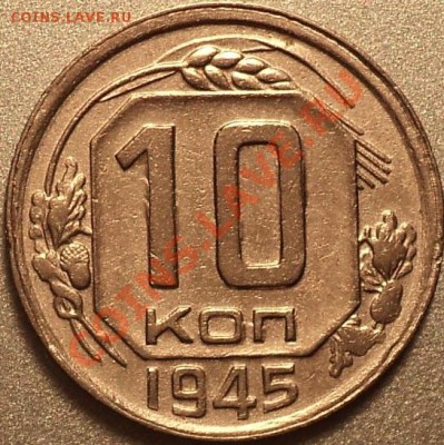 10 копеек 1943(3 шт.) и 1945-атрибуция! - DSC06966.JPG
