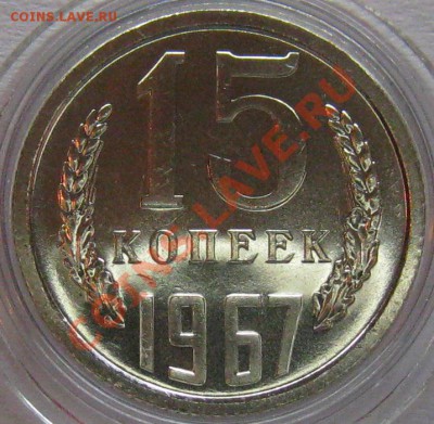 15 коп. 1967г. UNC до 22.00 23.03.2012 - IMG_5895.JPG