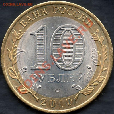 10 руб. БМ Росиии 2000-2011 (простые и разновидности). - img480