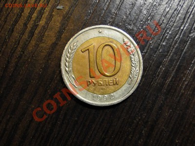 10 рублей 1992 лмд Биметалл оценка - DSC07815.JPG