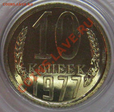 10 коп. 1977 UNC до 22.00 23.03.2012 - IMG_5897.JPG