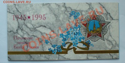 Набор монет "50 лет Великой Победы", до 23.03.12г. 22-00 мск - P1050033.JPG