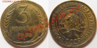 3к1930 скол и 5к1956 полный раскол на оценку - 3 копейки 1930 скол.JPG