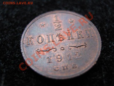 2 копейки 1912 до 22-03-12 22-00 - IMG_8611