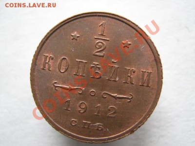 2 копейки 1912 до 22-03-12 22-00 - IMG_8603