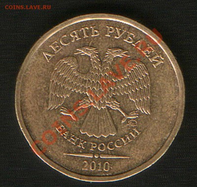 10 руб. 2010г М шт. 1.21  А  ??? - HWScan00944