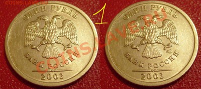 2 монеты 1 рубль 2003 г. оценка - Безымянный