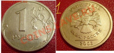 2 монеты 1 рубль 2003 г. оценка - Безымянный